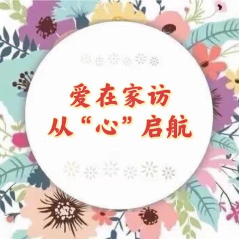 爱在家访 从“心”启航——南阳市第十二小学校四年级家访活动