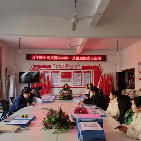 凝心聚力开新局  奋楫扬帆谱新篇——万年县第四小学2024年一月份主题党日活动