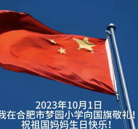 为祖国庆生，我与国旗合个影 梦园小学2021级10班迎国庆活动