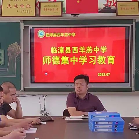 关爱学生幸福成长｜｜不忘初心修师德 砥砺前行铸师魂——临漳县西羊羔中学师德集中学习教育