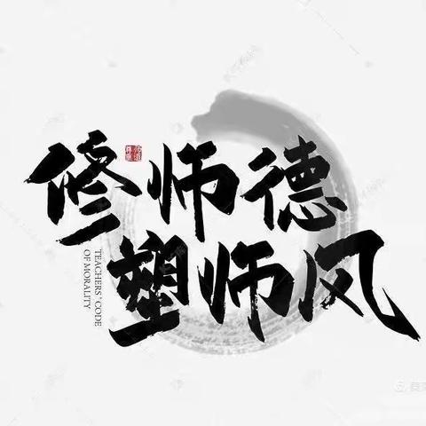 铭记教育初心 坚守师德规范——西羊羔中学师德师风系列活动（二）