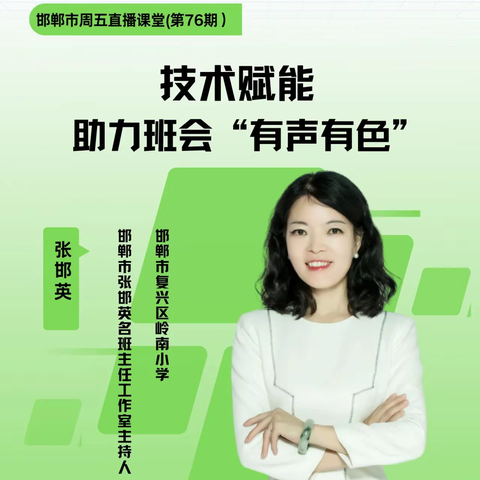 《技术赋能，助力班会“有声有色”》——西羊羔中学能力提升工程2.0培训纪实