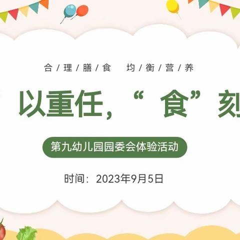 “委”以重任，“食”刻守护—独山子区第九幼儿园园委会暨伙委会活动