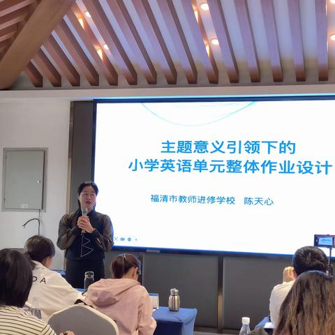 研作业命题设计，促教师素养提升——2024年福建省小学英语教师作业设计与命题能力提升研修第一期培训（报道四）