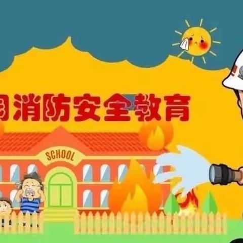 消防安全，牢记于心——龙居镇中心幼儿园星河分园消防安全宣传