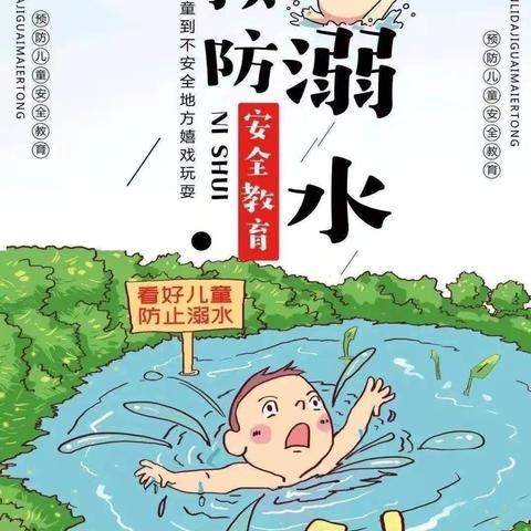 珍爱生命 预防溺水—东营区龙居镇中心幼儿园星河分园