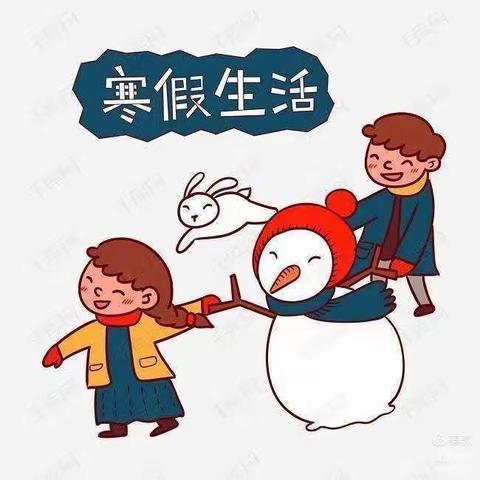 安全寒假迎新年，共享假期好时光--格干沟中心幼儿园寒假安全教育