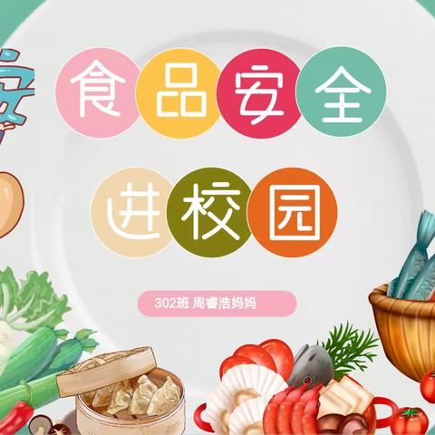 美好“食”光，家校同行——文溪小学302班家长进课堂活动