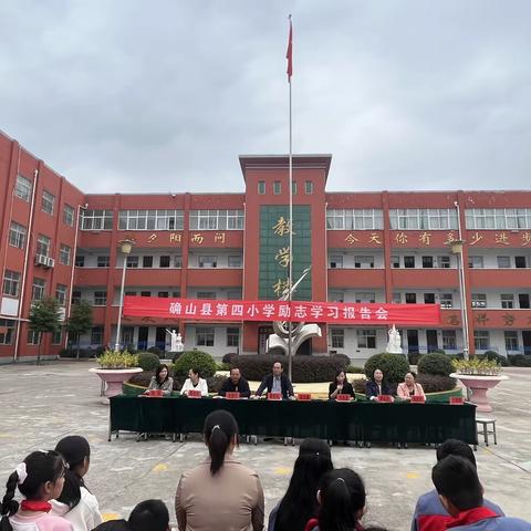 确山县第四小学励志学习报告会