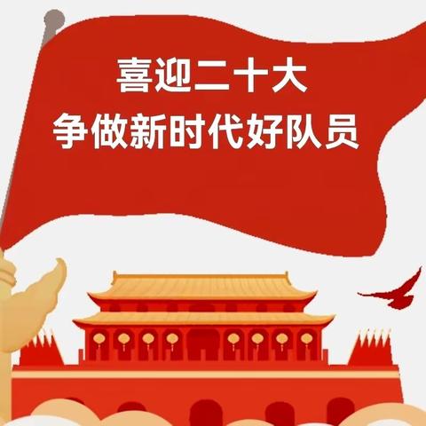 【让北一小】“喜迎二十大 争做好队员”首批新队员入队仪式