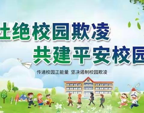 共拒校园欺凌 同建阳光校园 ——临颍县杜曲镇中心小学防校园欺凌致家长一封信