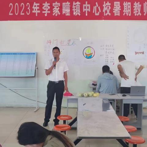 学习新课改   践行新理念———李家疃镇暑期教师培训活动