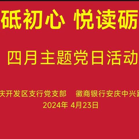 徽商银行安庆开发区支行党支部和中兴路支行党支部联合开展的“书香砥初心 悦读砺使命”读书日主题党日活动