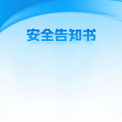 禁止三轮车、非法营运车辆、超员超载车辆接送学生安全告知书