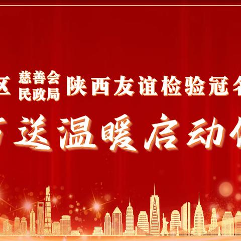 政企联动 传递爱心 ——雁塔区慈善会、民政局陕西友谊检验冠名捐赠春节送温暖启动仪式在电子城街道顺利举行