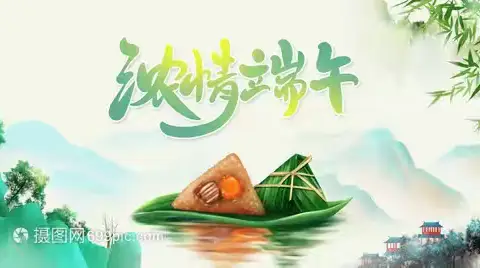 浓情端午