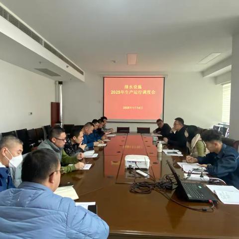 市排水服务中心设施运行部组织召开所辖排水设施2025年生产运行调度会 ‍ ‍