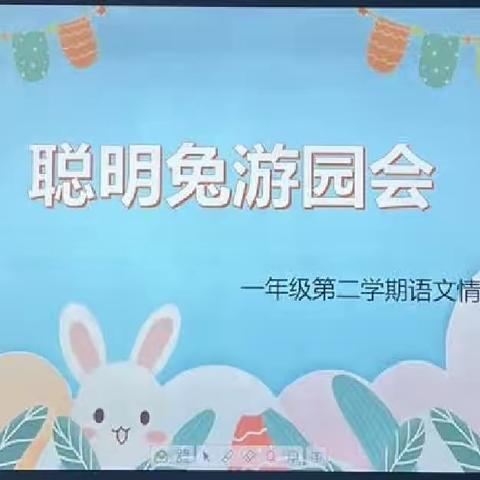 聪明兔游园会—— 北重四小 一年二班    语文情境化测试