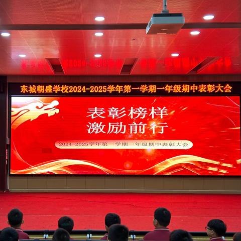 表彰榜样 ‍激励前行 ——朝盛学校一年级