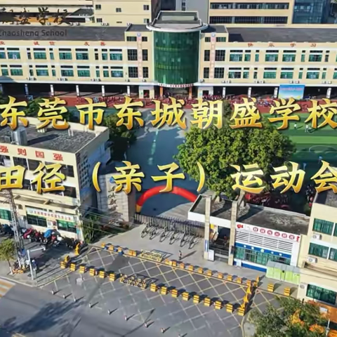 亲子运动欢乐多，家校同心共成长——东城朝盛学校第九届田径（亲子）运动会二年级专场