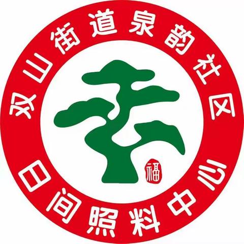 双山街道泉韵社区秀林日间照料中心开展“秋日送温暖，健康服务暖人心”义诊活动