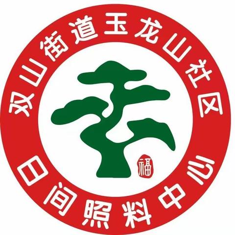 “爱在重阳，温情相伴”玉龙山社区秀林日间照料中心走访慰问活动