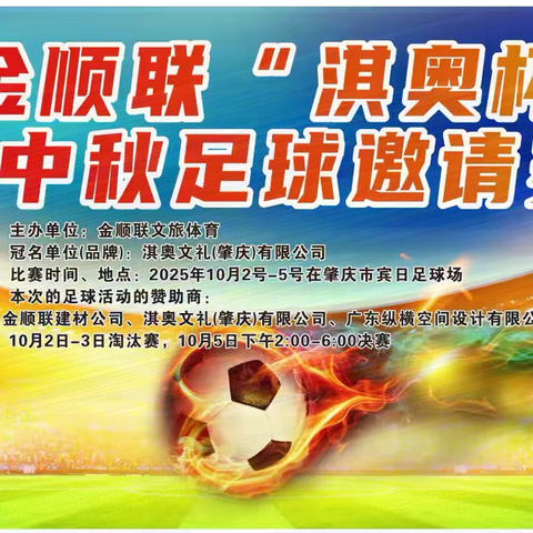 金顺联“淇奥杯”贺中秋足球邀请赛