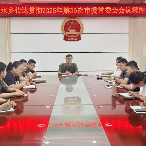 活水乡传达贯彻2026年第36次市委常委会（扩大）会议精神