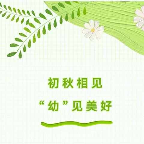 初秋相见～你好，新学期！——启航幼儿园大班组开学第一天简报