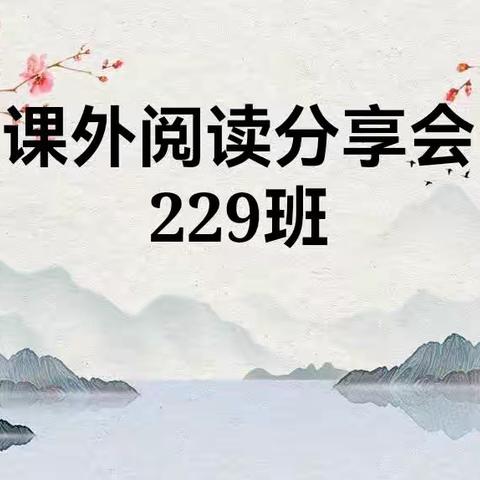 开卷有益，阅读越好——龙州镇朝阳小学229班课外阅读分享会