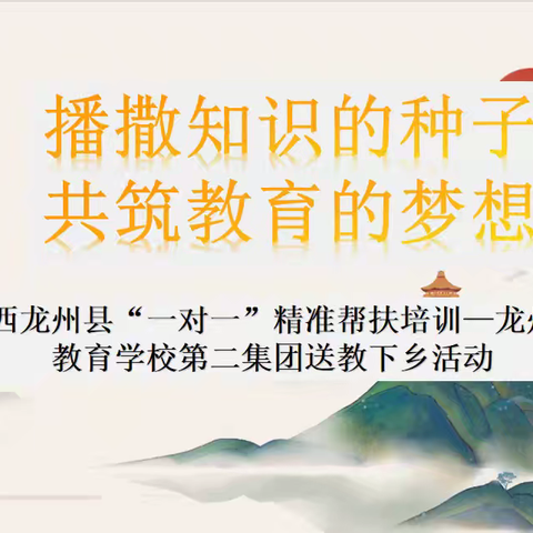 广西2024“国培计划”第二批自治区统筹项目—广西龙州县“一对一”精准帮扶培训—龙州县义务教育学校第二集团送教下乡活动