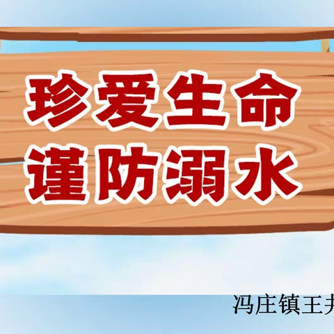 珍爱生命 预防溺水—王井小学防溺水安全教育