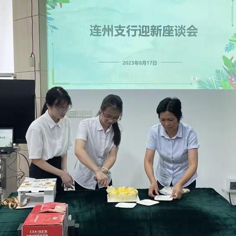 连州支行工会开展迎新入行活动