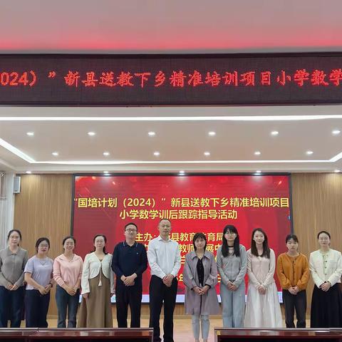 训后追踪精准提质 成果赋能深化发展——新县“国培计划”（2024）送教下乡项目小学数学班训后跟踪指导纪实