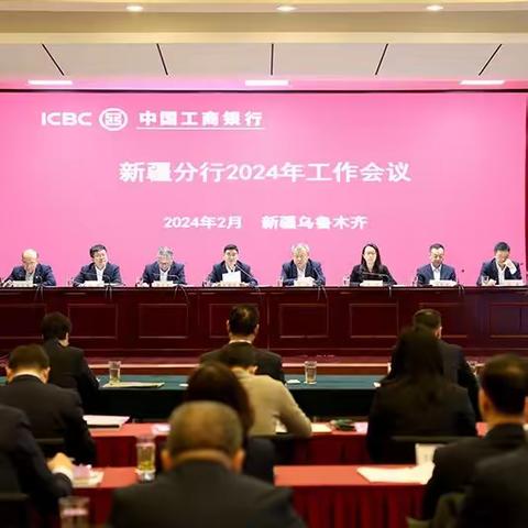 【一图速览】新疆分行召开 2024年工作会议