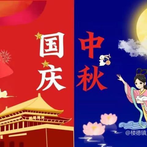 【全环境立德树人】🌕月满中秋·喜迎国庆🇨🇳