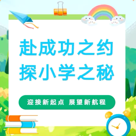 “双向奔赴 共育未来”——幼小衔接活动