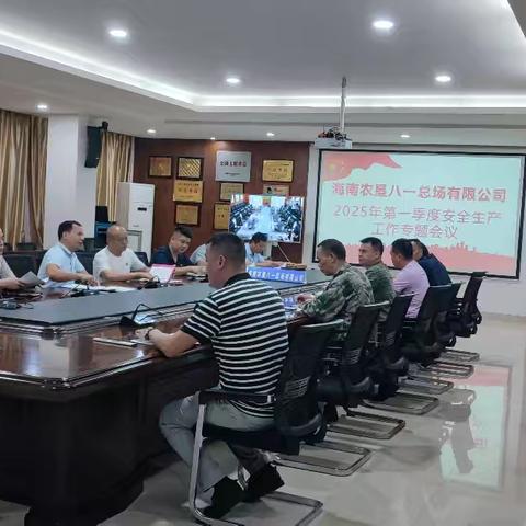 海南农垦八一总场有限公司召开2025年第一季度安全生产工作专题会议