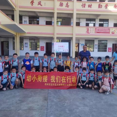 幼小衔接，我们在行动—大坡育民小太阳幼儿园走进梧州市育民小学，开启小学探秘之旅