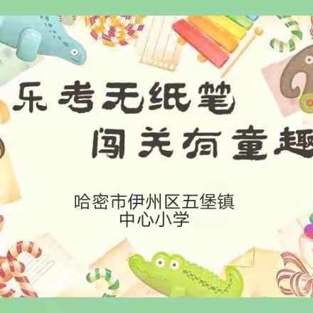 “乐考无纸笔 闯关有童趣”——五堡镇中心小学一、二年级无纸化测评活动