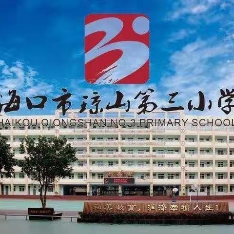 运动助成长，健康排球行——海口市琼山第三小学扣响青春排球社活动纪实