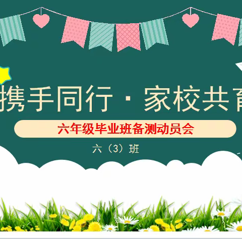 携手同行·家校共育——六年级毕业班备测家长学生动员会