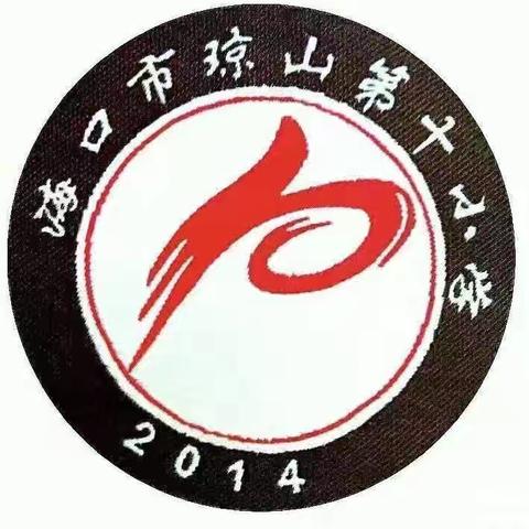 践行课标，研新聚力——海口市琼山第十小学数学组新课标培训主题教研