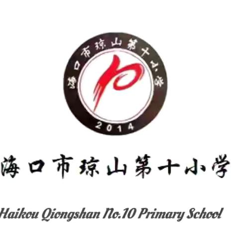 总结表彰启新程，砥砺奋进向未来——海口市琼山第十小学2025春季期末总结表彰大会
