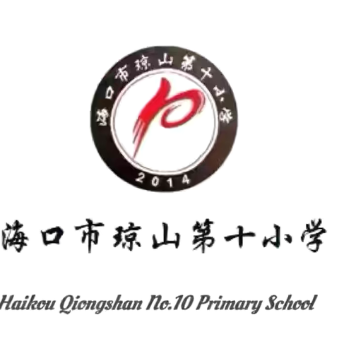 聚焦低段数学教学，共研高效备课策略——琼山十小数学组开展第6次教研集体备课活动