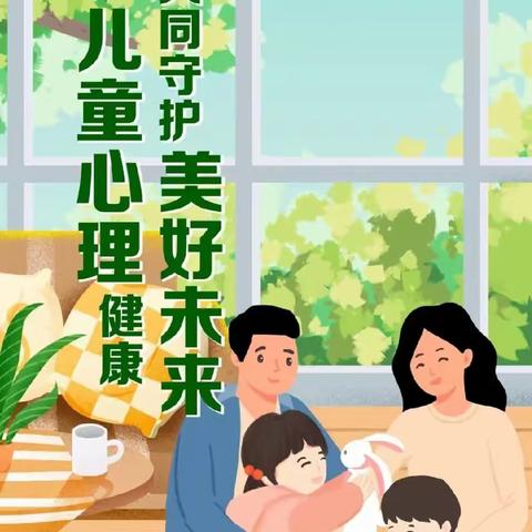 促进儿童心理健康，共同守护美好未来 ——天泰幼儿园《世界精神卫生日》宣传活动