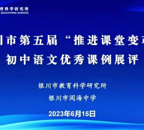 如切如磋，如琢如磨——银川市第五届“推进课堂变革”初中语文优秀课例展评