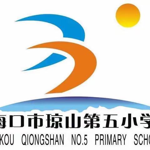 海口市琼山第五小学2023-2024学年度第一学期体育组卢海燕老师骨干教师展示课——武术健身气功-少儿八段锦