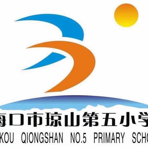 海口市琼山第五小学2023-2024学年度第二学期体育组容丽菊老师公开展示课——阳光下的奔跑梦“新课标水平二《快速跑》体育与健康”