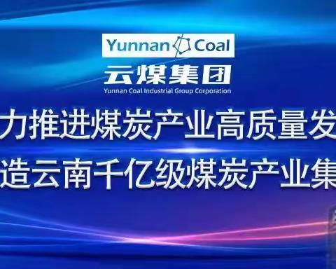 【招聘】云南省煤炭产业集团有限公司定向委托培养招生简章       云南省煤炭产业集团   2023年8月24日 发布于云南